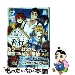 【中古】 おっさん冒険者ケインの善行/ＳＢクリエイティブ/風来山(文学/小説)