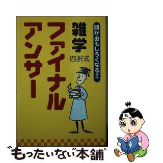 【中古】 雑学ファイナルアンサー 頭がおもしろくなる！！　四択式　黄版/リフレ出版/露木元正(人文/社会)