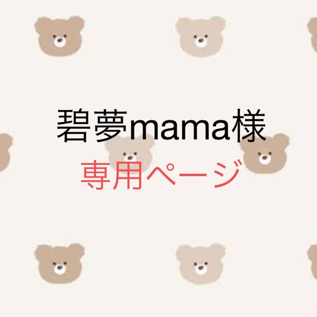 碧夢mama様 専用ページ ハンドメイドの素材/材料(各種パーツ)の商品写真