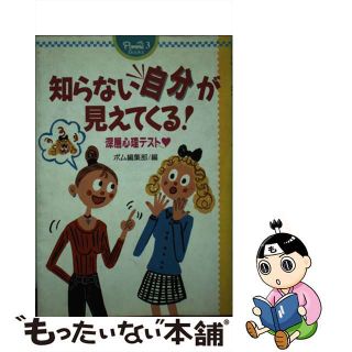 知らない自分が見えてくる！ 深層心理テスト/Ｇａｋｋｅｎ/ポム編集部