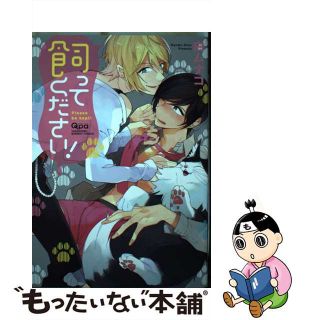 【中古】 飼ってください！/竹書房/白ムナコ(ボーイズラブ(BL))