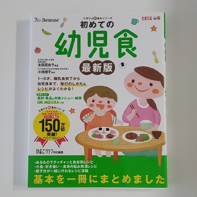 Benesse(ベネッセ)の初めての幼児食 １～５才までの離乳食完了から幼児食への移行のしかた 最新版 エンタメ/ホビーの雑誌(結婚/出産/子育て)の商品写真