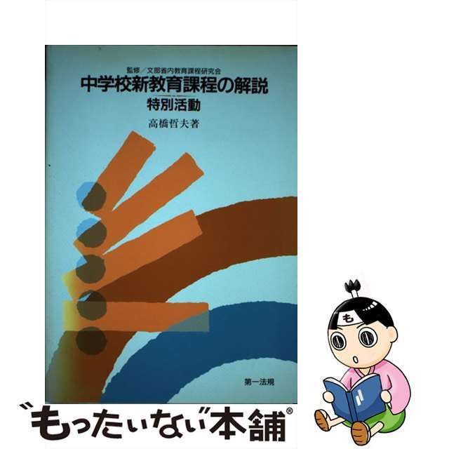 クリーニング済み中学校新教育課程の解説 特別活動/第一法規出版/文部省内教育課程研究会