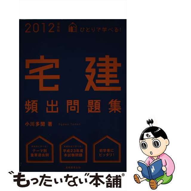 おすすめプライズ|株式会社タイトー 【中古】 ひとりで学べる!宅建頻出問題集 2012年度版/実務教育出版/小川多聞 資格+検定