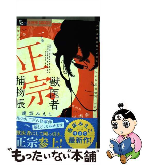 獣医者正宗捕物帳 １/小学館/逢坂みえこ