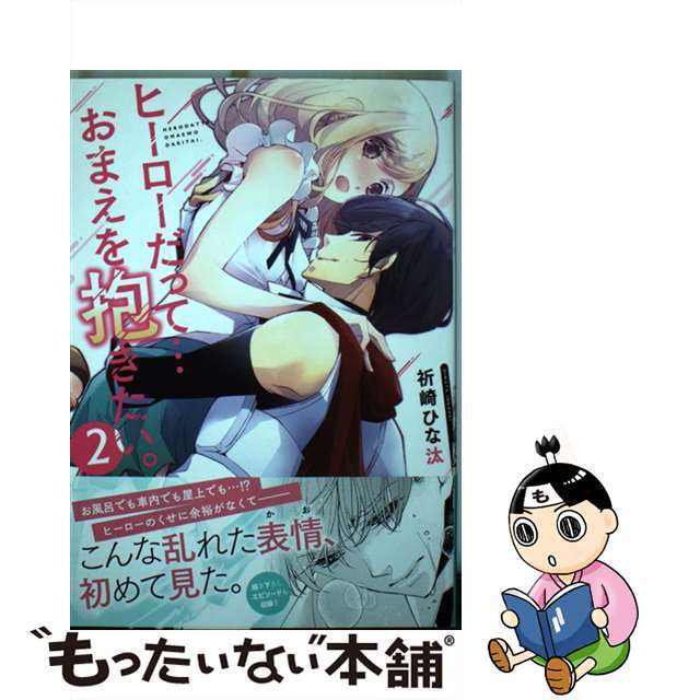 【中古】 ヒーローだって・・・おまえを抱きたい。 2/彗星社/祈崎ひな汰 エンタメ/ホビーの漫画(女性漫画)の商品写真