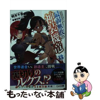 【中古】 最弱無敗の神装機竜 １３/ＳＢクリエイティブ/明月千里(文学/小説)