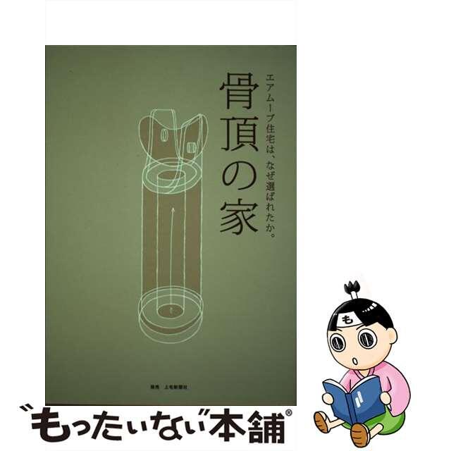 骨頂の家 エアムーブ住宅は、なぜ選ばれたか。/上毛新聞社/司建設司建設出版社