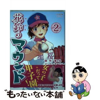 【中古】 花鈴のマウンド ２/朝日新聞出版/紫々丸(青年漫画)