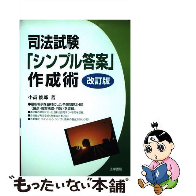 司法試験「シンプル答案」作成術 改訂版/法学書院/小高俊郎