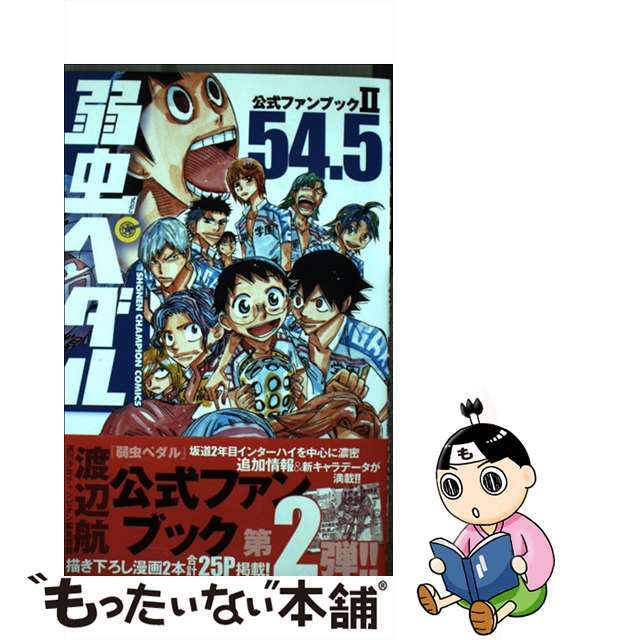 【中古】 弱虫ペダル公式ファンブック２ ５４．５/秋田書店/渡辺航 エンタメ/ホビーの漫画(少年漫画)の商品写真