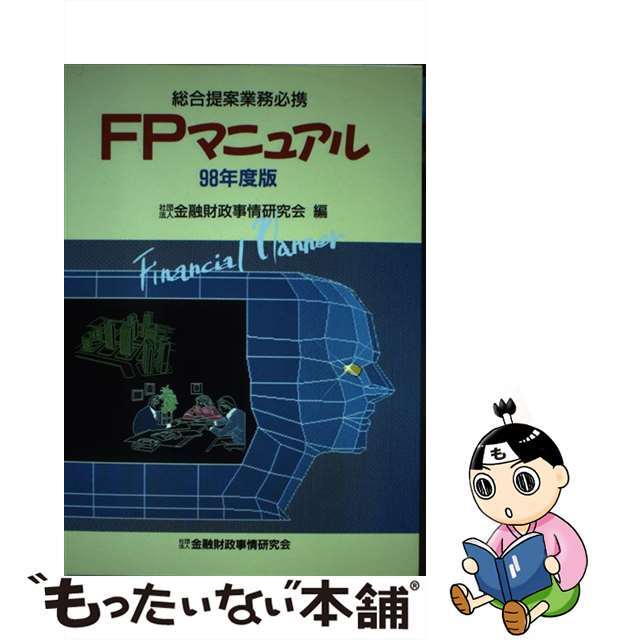 ＦＰマニュアル 総合提案業務必携 １９９８年度版/金融財政事情研究会/金融財政事情研究会金融財政事情研究会発行者カナ