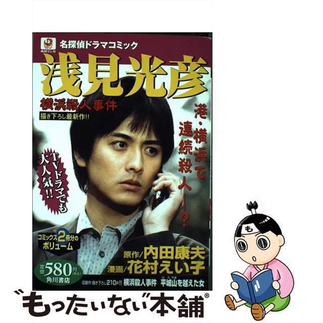 浅見光彦横浜殺人事件 名探偵ドラマコミック/角川書店/花村えい子花村えい子内田康夫出版社