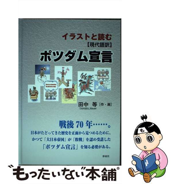 【中古】 イラストと読む〈現代語訳〉ポツダム宣言 戦後70年…。/彩流社/田中等 エンタメ/ホビーの本(文学/小説)の商品写真