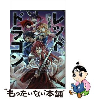 【中古】 レッドドラゴン ５/ＫＡＤＯＫＡＷＡ/池野雅博(青年漫画)