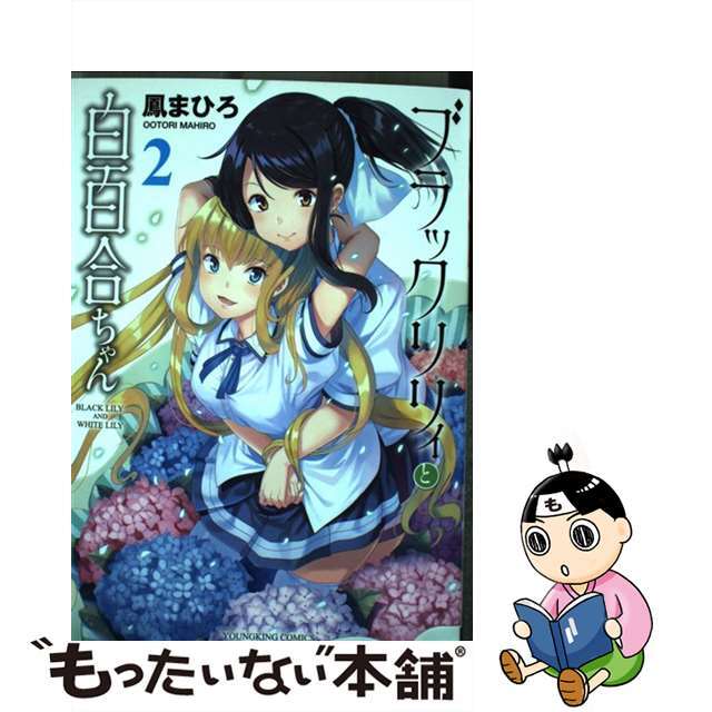 【中古】 ブラックリリィと白百合ちゃん ２/少年画報社/鳳まひろ エンタメ/ホビーの漫画(青年漫画)の商品写真