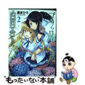 【中古】 ブラックリリィと白百合ちゃん ２/少年画報社/鳳まひろ