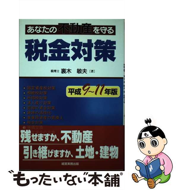 あなたの不動産を守る税金対策 平成７年版/経営実務出版/裏木敏夫