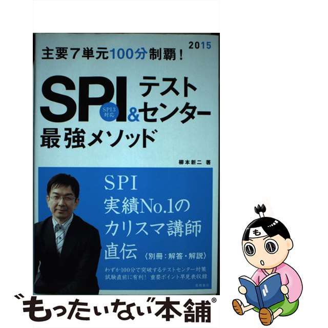 ２３９ｐサイズＳＰＩ＆テストセンター最強メソッド 主要７単元１００分制覇！ 〔２０１５年度版〕/高橋書店/柳本新二