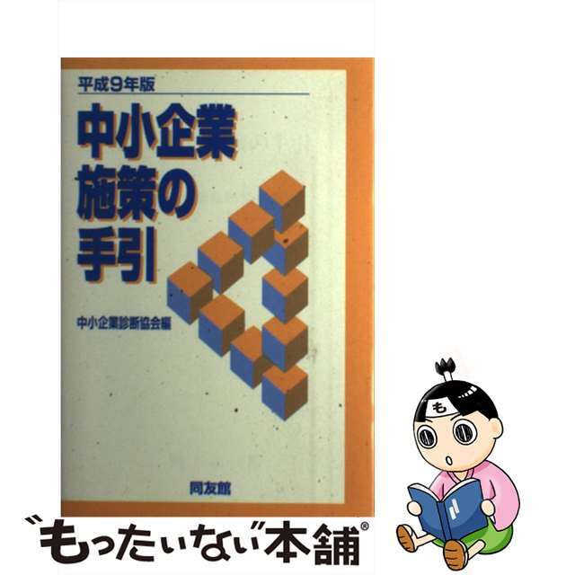 トしており 【中古】中小企業施策の手引 平成９年版 /同友館/中小企業