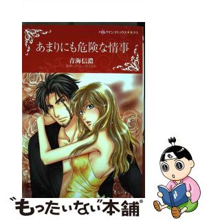 【中古】 あまりにも危険な情事/ハーパーコリンズ・ジャパン/青海信濃(女性漫画)