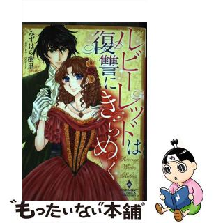 【中古】 ルビーレッドは復讐にきらめく/宙出版/みずはら樹里(女性漫画)