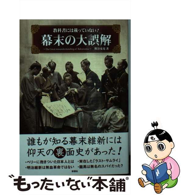 教科書には載っていない！幕末の大誤解/彩図社/熊谷充晃の通販　中古】　もったいない本舗　by　ラクマ店｜ラクマ