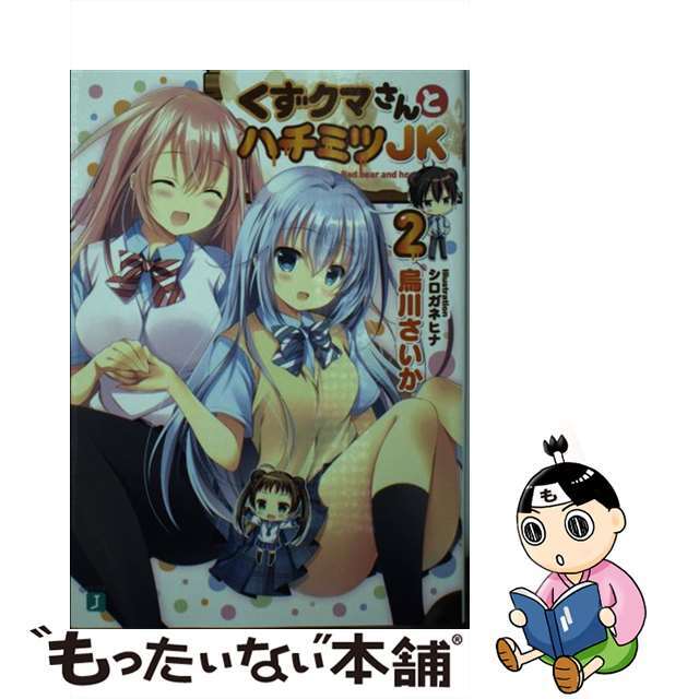 【中古】 くずクマさんとハチミツJK 2/KADOKAWA/烏川さいか エンタメ/ホビーの本(文学/小説)の商品写真