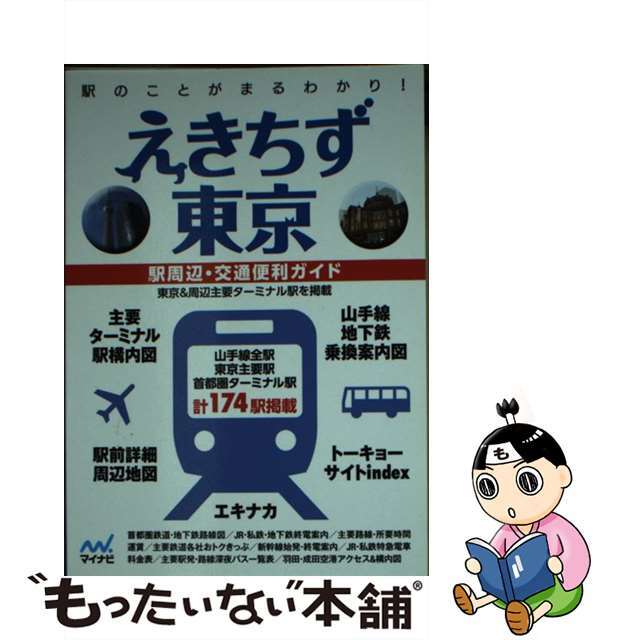 ２２１ｐサイズえきちず東京 駅周辺・交通便利ガイド ３版/マイナビ出版