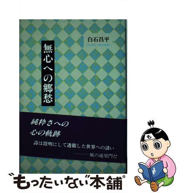 無心への郷愁/日本図書刊行会/白石昌平日本図書刊行会サイズ