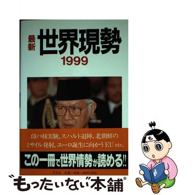 【中古】最新世界現勢  １９９９ /平凡社
