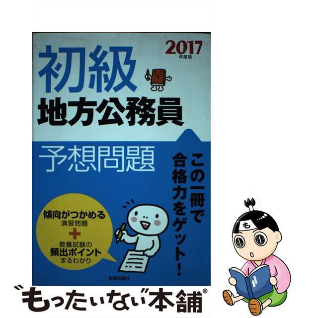 初級地方公務員予想問題 ２０１７年度版/新星出版社/新星出版社