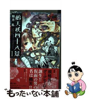 【中古】 鵺天妖四十八景 １/秋田書店/魅月乱(少女漫画)