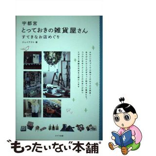 【中古】 宇都宮とっておきの雑貨屋さん すてきなお店めぐり/メイツユニバーサルコンテンツ/Ｊーａｃｔ編集室(地図/旅行ガイド)