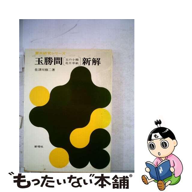 【中古】 玉勝間〔玉の小節・花月草紙〕新解/新塔社/佐津川修二 エンタメ/ホビーの本(語学/参考書)の商品写真