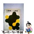 【中古】 玉勝間〔玉の小節・花月草紙〕新解/新塔社/佐津川修二