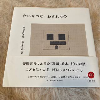 たいせつなわすれもの(絵本/児童書)