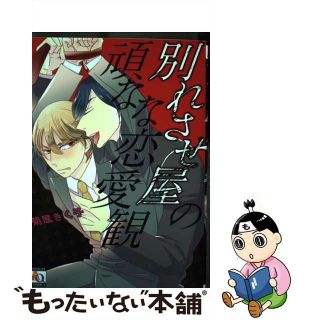 【中古】 別れさせ屋の頑なな恋愛観/オークラ出版/菊屋きく子(ボーイズラブ(BL))