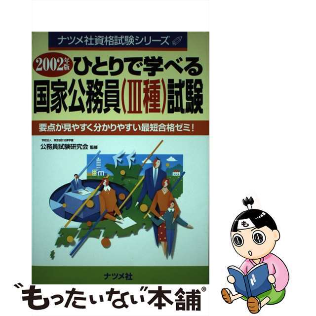 ひとりで学べる国家公務員３種試験 ２００２年版/ナツメ社/公務員試験研究会（ナツメ社）