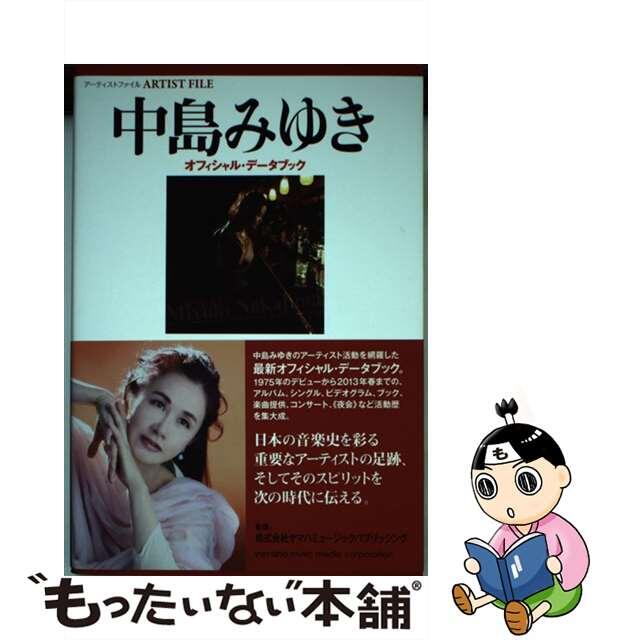 【中古】 中島みゆき オフィシャル・データブック/ヤマハミュージックエンタテインメントホー/三橋一夫(音楽評論家) エンタメ/ホビーの本(アート/エンタメ)の商品写真