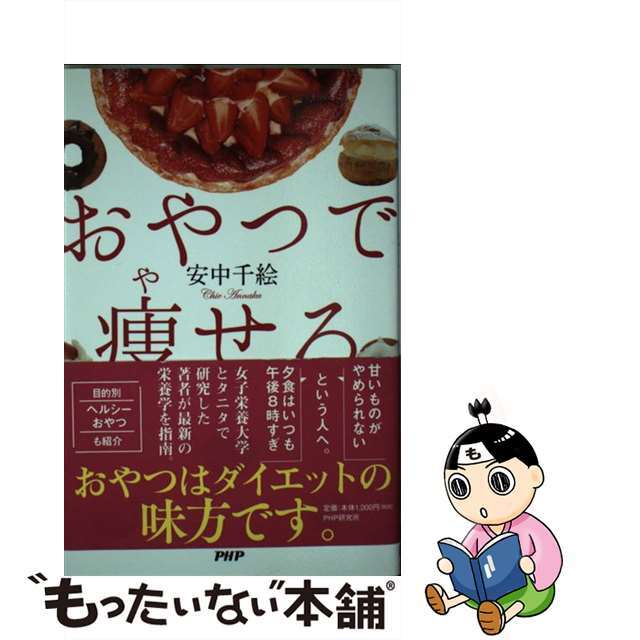 【中古】 おやつで痩せる/ＰＨＰ研究所/安中千絵 エンタメ/ホビーの本(ファッション/美容)の商品写真