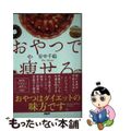 【中古】 おやつで痩せる/ＰＨＰ研究所/安中千絵