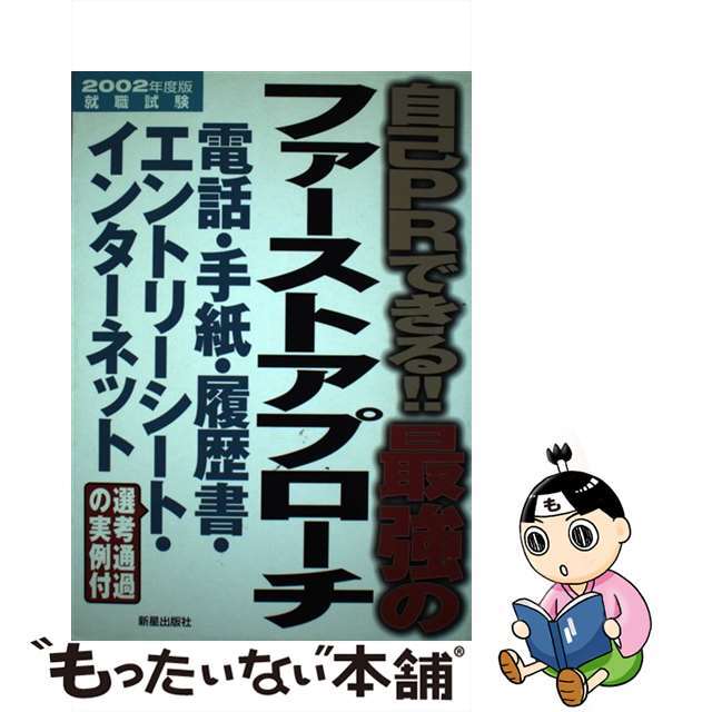 最強のファーストアプローチ 自己ＰＲできる！！ 〔２００２年度版〕/新星出版社/山口敦史