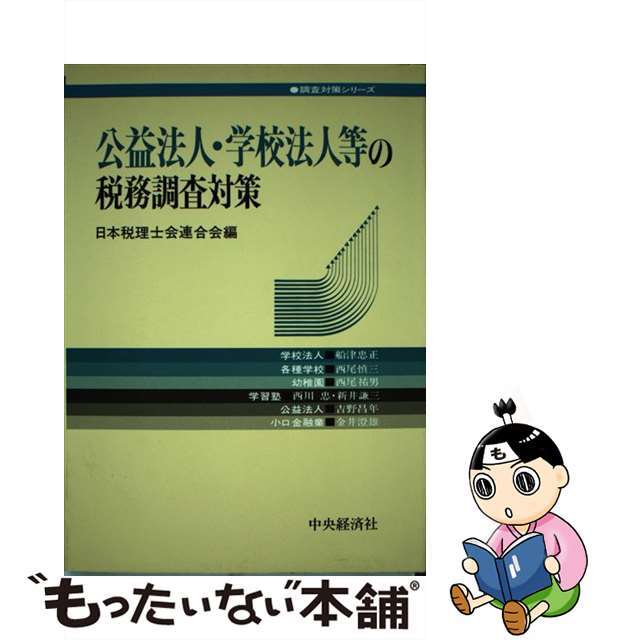 公益法人・学校法人等の税務調査対策 第２訂版/中央経済社/日本税理士会連合会