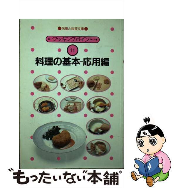 中古】料理の基本 応用編 /女子栄養大学出版部 【オンライン限定商品 ...