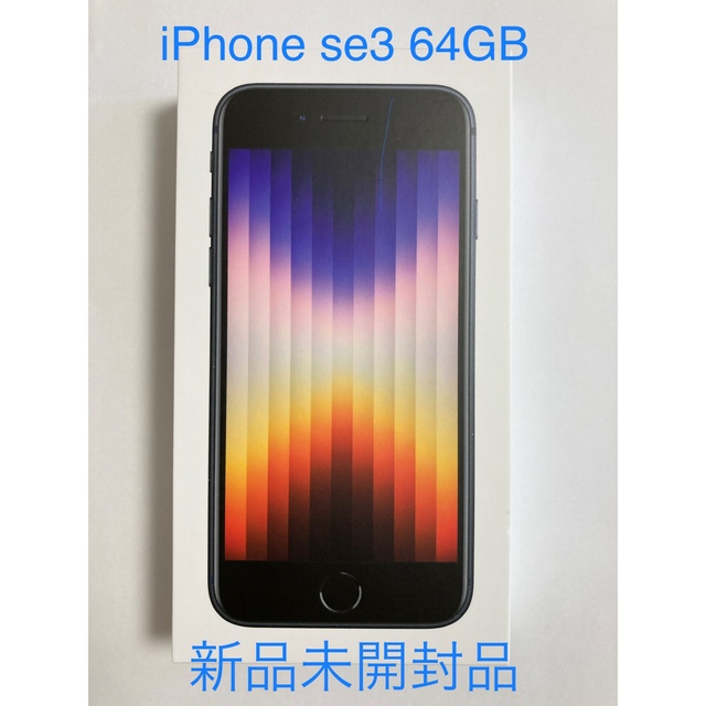 新品未開封　iPhoneSE 第3世代 64GB ミッドナイトブラックSIMフリー