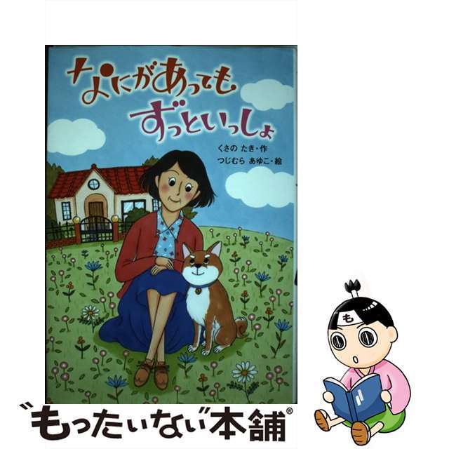 【中古】 なにがあってもずっといっしょ/金の星社/草野たき エンタメ/ホビーの本(絵本/児童書)の商品写真