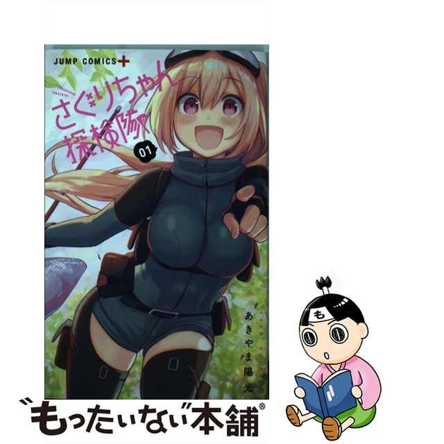 【中古】 さぐりちゃん探検隊 ０１/集英社/あきやま陽光 エンタメ/ホビーの漫画(少年漫画)の商品写真