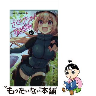 【中古】 さぐりちゃん探検隊 ０１/集英社/あきやま陽光(少年漫画)