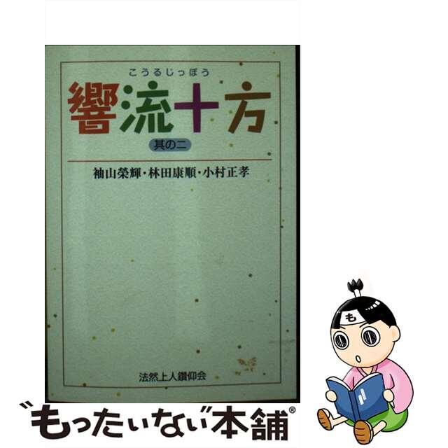 クリーニング済み響流十方 其の二 文庫 文庫